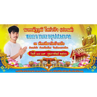 ป้ายไวนิล งานบวช ออกแบบฟรี