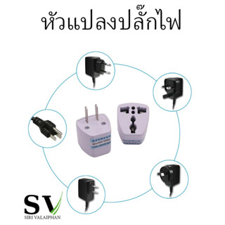 ปลั๊กตัวแปลง 3 ขา เป็น 2 ขาแบน หัวแปลงปลั๊กไฟ อะแดปเตอร์(adapter) Plug converter