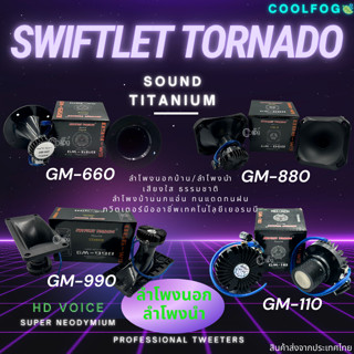 Swiftlet Tornado Sound Titanium HD VOICE ลำโพงกล่องดำ ลำโพงนอกและลำโพงนำ ลำโพงบ้านนก ลำโพงเรดาร์