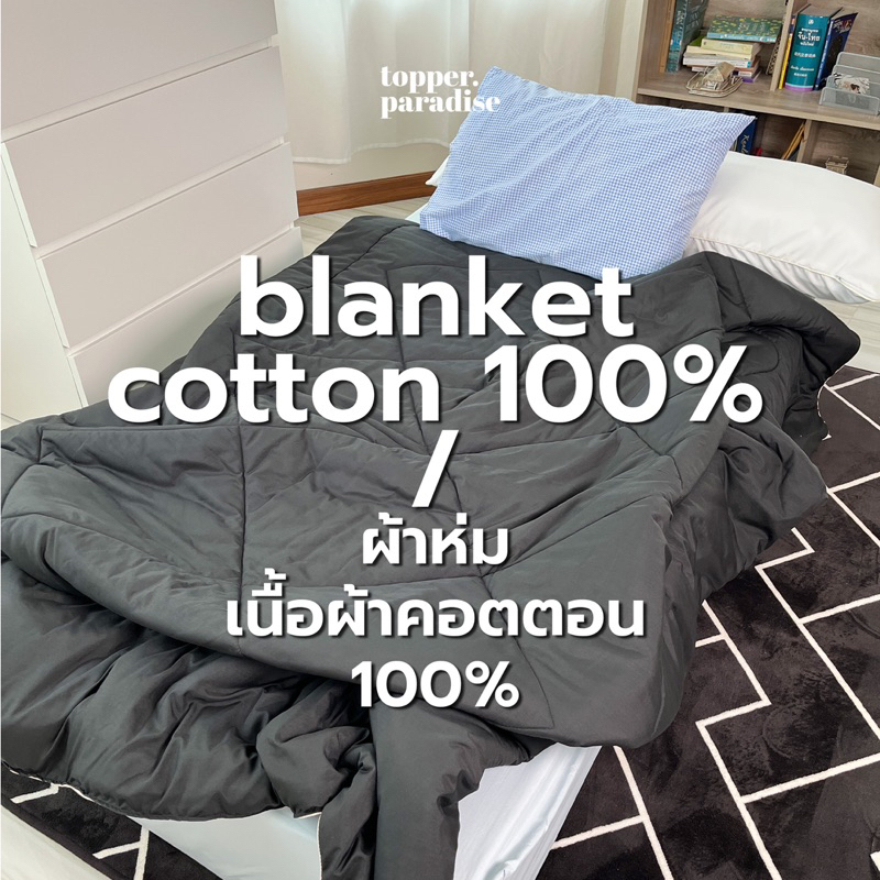 topper.paradiseผ้านวม  ผ้าห่ม cotton supper soft silk น้ำหนักเบา ห่มอุ่น ใยลื่นมือ ไม่หนักทับตัว