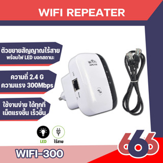 Wifi Repeater ตัวกระจายสัญญาณไวไฟ 300 Mbps