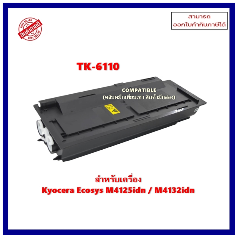 "พร้อมส่ง" ตลับหมึกเทียบเท่า TK-6110 (TK6110) สำหรับ Kyocera Ecosys M4125idn/M4132idn ออกใบกำกับภาษี