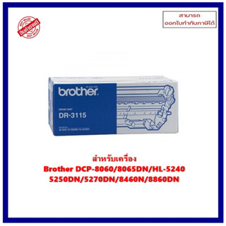 ชุดดรัมแท้ DR-3115 สำหรับเครื่อง Brother DCP-8060/8065DN/HL-5240 5250DN/5270DN/8460N/8860DN ออกใบกำกับภาษีได้