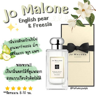 น้ำหอมแบ่งขาย (แบรนด์แท้ 100%) Jo Malone English pear &amp; Freesia