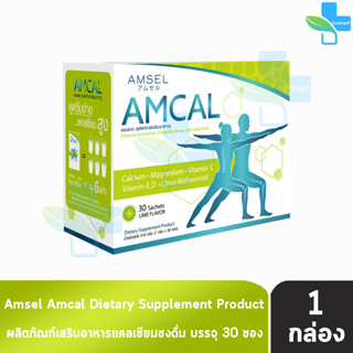 Amsel Amcal แอมเซล แอมแคล 30 ซอง [1 กล่อง] แคลเซียมรูปแบบชงดื่ม ดูดซึมได้ดี และมีความเข้มข้นสูง