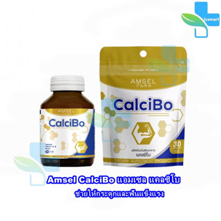 Amsel CalciBo แอมเซล แคลซิโบ 30,60 แคปซูล ช่วยให้กระดูกและฟันแข็งแรง