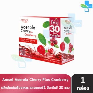 Amsel Acerola Cherry Plus Cranberry แอมเซล อะเซโรร่า เชอร์รี่ พลัส แครนเบอร์รี่ 30 ซอง [1 กล่อง] วิตามินซีจากธรรมชาติ บำ