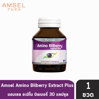 Amsel Amino Bilberry แอมเซล อะมิโน บิลเบอร์รี่ 30 แคปซูล [1 ขวด] อาหารเสริมบำรุงดวงตา