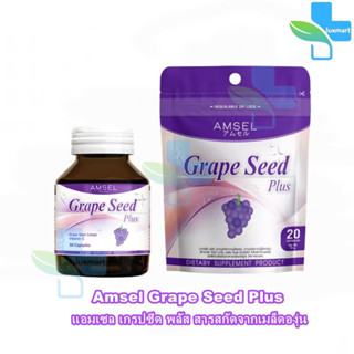 Amsel Grape Seed Plus แอมเซล เกรปซีด พลัส 20,30 แคปซูล สารสกัดจากเมล็ดองุ่น