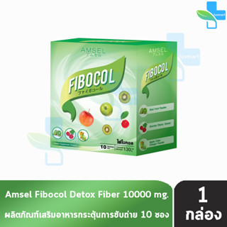 Amsel Fibocal แอมเซล ไฟโบคอล 10 ซอง [1 กล่อง] ปรับสมดุลทางเดินอาหาร