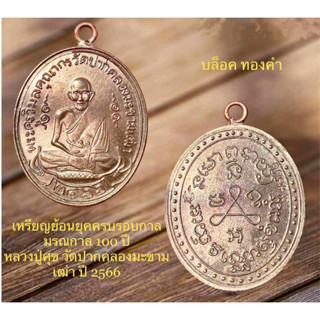 หลวงปู่ศุขบล็อกทองคำ