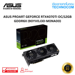 การ์ดจอASUS PROART GEFORCE RTX4070TI OC/12GB GDDR6X (90YV0J30-M0NA00)