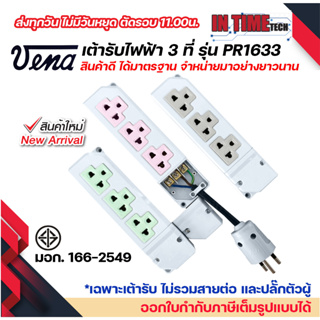 vena เต้ารับไฟฟ้า ปลั๊กตัวเมีย 3 ที่ หยิบยกได้ ปลั๊กลอย ปลั๊กกราวด์ลอย มีขั้วดิน มอก รุ่น PR1633 รองรับ 16A 250V 3PIN Tr