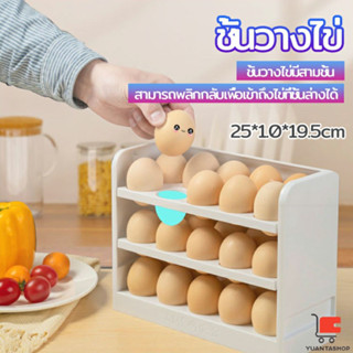 กล่องเก็บไข่3ชั้น ความจุ 30 ฟอง ชั้นวางไข่ตู้เย็น egg shelf