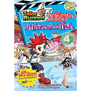 Tales Runner เกมวิทย์มันๆ ประชันสมอง เล่ม 4 : มหัศจรรย์แห่งกีฬา (ฉบับการ์ตูน)จำหน่ายโดย  ผศ. สุชาติ สุภาพ