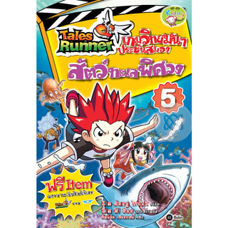 Tales Runner เกมวิทย์มันๆ ประชันสมอง เล่ม 5 : สัตว์ทะเลพิศวง (ฉบับการ์ตูน) จำหน่ายโดย  ผศ. สุชาติ สุภาพ