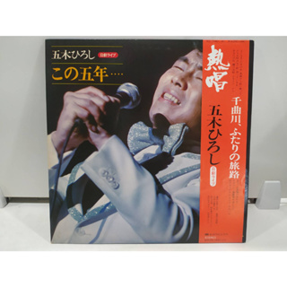 2LP Vinyl Records แผ่นเสียงไวนิล 五木ひろし この五年   (H6B52)