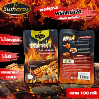 สุธารส (Sutharos) ผงปรุงรส พริกหม่าล่า 100 กรัม 200 กรัม