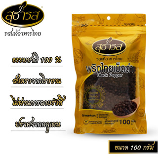 สุธารส (Sutharos) พริกไทยดำเม็ด แบบถุง 100 กรัม