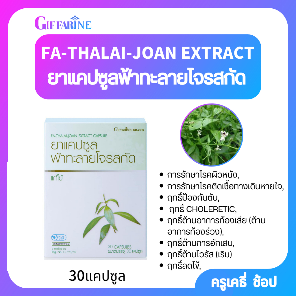 ตรากิฟฟารีน ยาแคปซูลฟ้าทะลายโจรสกัด 30แคปซูล  Giffarine FA-THALAI-JOAN EXTRACT 30 capsules
