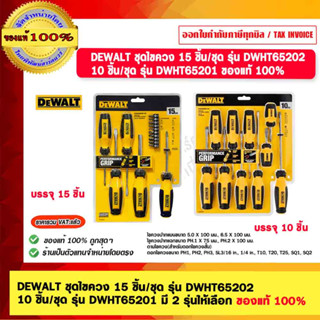 DEWALT ชุดไขควง 15 ชิ้น/ชุด รุ่น DWHT65202 10 ชิ้น/ชุด รุ่น DWHT65201 มี 2 รุ่นให้เลือก ของแท้ 100% ร้านเป็นตัวแทนจำหน่า