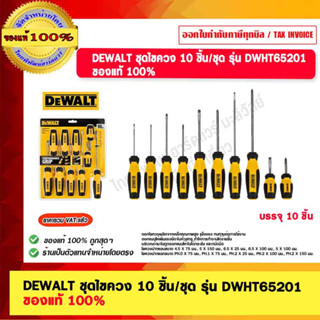 DEWALT ชุดไขควง 10 ชิ้น/ชุด รุ่น DWHT65201 ของแท้ 100% ร้านเป็นตัวแทนจำหน่าย