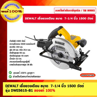 DEWALT เลื่อยวงเดือน ขนาด 7-1/4 นิ้ว 1500 วัตต์ รุ่น DWE5615-B1 ของแท้ 100% รับประกัน 3 ปี ร้านเป็นตัวแทนจำหน่าย