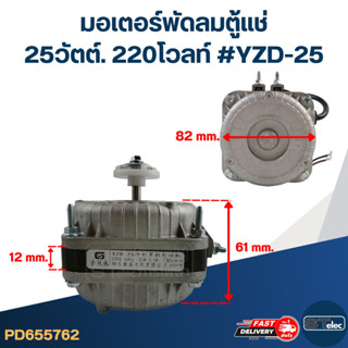 มอเตอร์พัดลมตู้แช่ 25w. 35w. 40w. 60w. 200v. (อย่างดี)