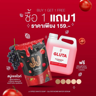 (พร้อมส่ง) สบู่เจเจไวท์ JJ SPEED WHITE SOAP ฟรี เซรั่มกลูต้าไธโอน  1 แกลลอน