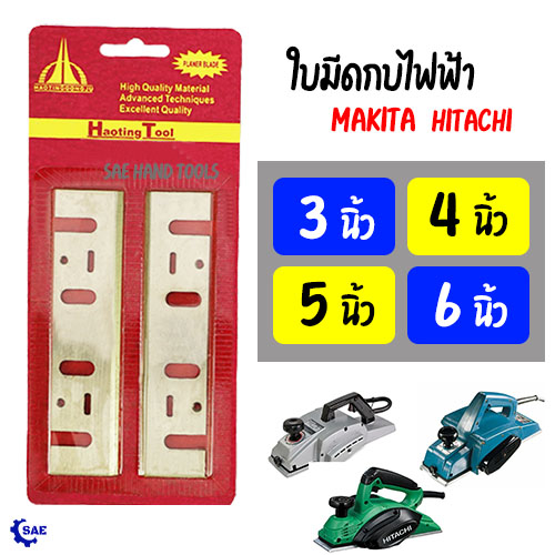 SAE ใบกบไฟฟ้า 3 4 5 6 นิ้ว 1 ชุด 2 ใบ ตัด แต่ง ไส เนื้อไม้ 3 นิ้วใช้ Hitachiและ 4 5 6 นิ้วใช้ Makita