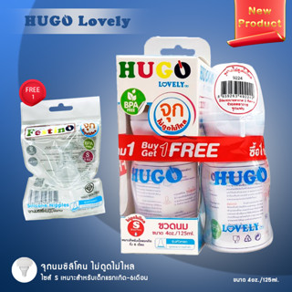 HUGO Lovely 4 ออนซ์ รุ่นหนา (1แถม1 แถมจุกนมให้อีก 1) คอมาตรฐาน จุกนมไม่ดูดไม่ไหล ไซส์ S เหมาะสำหรับเด็กแรกเกิดถึง6เดือน