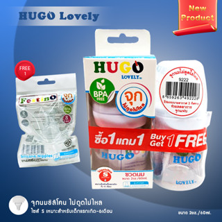 HUGO Lovely 2 ออนซ์ รุ่นหนา คอมาตรฐาน รุ่นจุกนมไม่ดูดไม่ไหล ไซส์ S เหมาะสำหรับเด็กแรกเกิดถึง6เดือน ลดอาการสำลัก ลดอาการโ