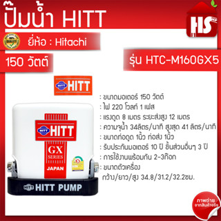 HITT ปั้มน้ำอัตโนมัติแรงดันคงที่  ขนาด 150 วัตต์ รุ่น HTC-M160GX5