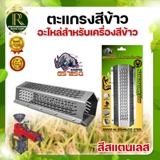 ตะแกรงสีข้าว สแตนเลสแท้ 5 หมุด ตราRAMPAG ตะแกรงเครื่องสีข้าว…