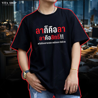 VITASHOP เสื้อยืดคำฮิต ลาคือลา เสื้อยืด ผ้าคอตตอนเนื้อนุ่ม ใส่สบาย พร้อมส่ง