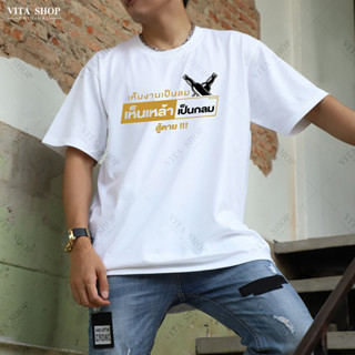 VITASHOP เสื้อยืดคำฮิต เห็นงานเป็นลม เห็นเหล้าเป็นกลม สู้ตาย เสื้อยืด ผ้าคอตตอนเนื้อนุ่ม ใส่สบาย พร้อมส่ง