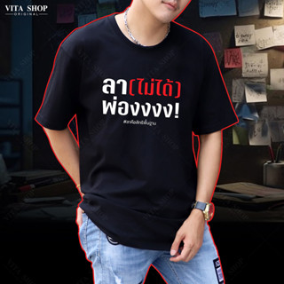 VITASHOP เสื้อยืดคำฮิต ลา(ไม่ได้) เสื้อยืด ผ้าคอตตอนเนื้อนุ่ม ใส่สบาย พร้อมส่ง