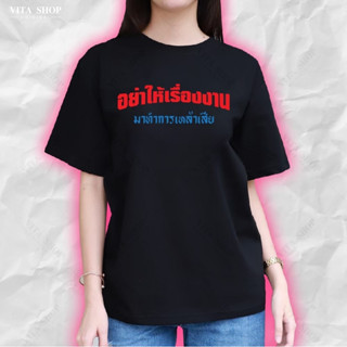 VITASHOP เสื้อยืดคำฮิต อย่าให้เรื่องงานทำให้เหล้าเสีย เสื้อยืด ผ้าคอตตอนเนื้อนุ่ม ใส่สบาย พร้อมส่ง