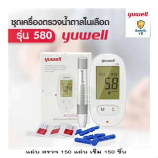 Yuwell เครื่องตรวจน้ำตาลในเลือด  Yuwell รุ่น 580 แถมฟรี!! แถบตรวจน้ำตาล 150 ชิ้น และ เข็มเจาะเลือด 150 ชิ้น