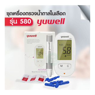 Yuwell ครื่องตรวจน้ำตาลในเลือด Yuwell รุ่น 580 แถมฟรี!! แถบตรวจน้ำตาล 150 ชิ้น และ เข็มเจาะเลือด 100 ชิ้น