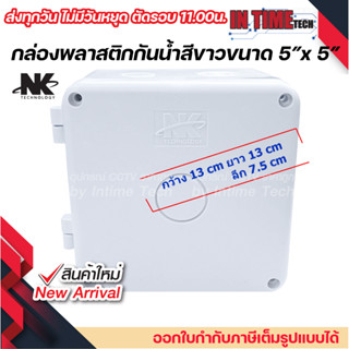 กล่องพักสาย Box กันน้ำ 5x5 นิ้ว สีขาว เปิด-ปิดได้ กล่องกันน้ำ บ๊อกกันน้ำ บ๊อกพักสาย NK