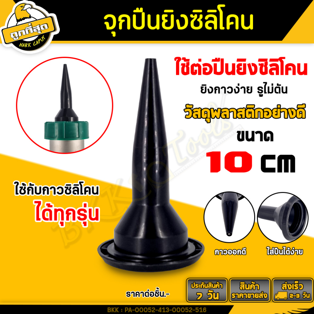 🔥ลดล้างสต็อค🔥จุกปืนยิงกาวซิลิโคลน (สีดำ) หัวฉีดพลาสติก หัวยิง หัวฉีด จุกยิงPU  (ราคา 1ตัว)