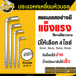 ประแจหกเหลี่ยม หัวบอล ขนาด 3/4/5/6มม. ประแจแอล ประแจ กุญแจหกเหลี่ยม ปลายแม่เหล็ก ทำจากเหล็กCR-V (1ชิ้น) ราคาขายส่ง