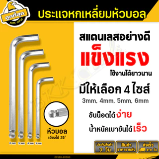 ประแจหกเหลี่ยม หัวบอล ขนาด 3/4/5/6มม. กุญแจหกเหลี่ยม ปลายแม่เหล็ก ทำจากเหล็กCR-V (1ชิ้น) ราคาขายส่ง