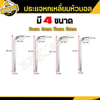 ประแจหกเหลี่ยม หัวบอล ขนาด 3/4/5/6มม. กุญแจหกเหลี่ยม ปลายแม่เหล็ก ทำจากเหล็กCR-V (1ชิ้น) ราคาขายส่ง