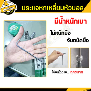 ประแจหกเหลี่ยม หัวบอล ขนาด 3/4/5/6มม. กุญแจหกเหลี่ยม ปลายแม่เหล็ก ทำจากเหล็กCR-V (1ชิ้น) ราคาขายส่ง