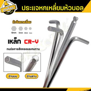 ประแจหกเหลี่ยม หัวบอล ขนาด 3/4/5/6มม. กุญแจหกเหลี่ยม ปลายแม่เหล็ก ทำจากเหล็กCR-V (1ชิ้น) ราคาขายส่ง