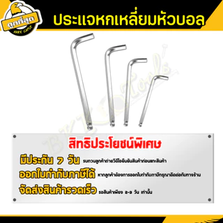 ประแจหกเหลี่ยม หัวบอล ขนาด 3/4/5/6มม. กุญแจหกเหลี่ยม ปลายแม่เหล็ก ทำจากเหล็กCR-V (1ชิ้น) ราคาขายส่ง