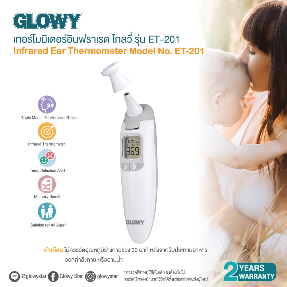 GLOWY Infrared Ear Thermometer (ET-201) เครื่องวัดอุณหภูมิ อินฟาเรด