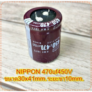 คาปาซิเตอร์ Capacitorตัวเก็บประจุ ตัวซี NIPPON 470uf450Vขนาด30x41mm.ระยะขา10mm.สวิชชิ่งเครื่องเสียงจำนวน1ตัว